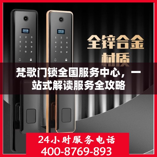 梵歌门锁全国服务中心，一站式解读服务全攻略