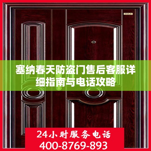 塞纳春天防盗门售后客服详细指南与电话攻略