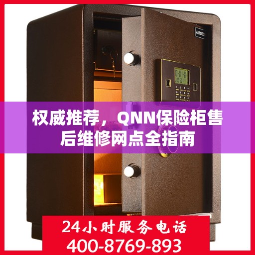 权威推荐，QNN保险柜售后维修网点全指南