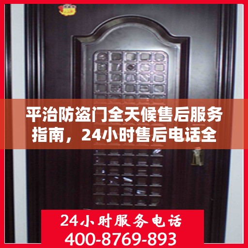 平治防盗门全天候售后服务指南，24小时售后电话全解析