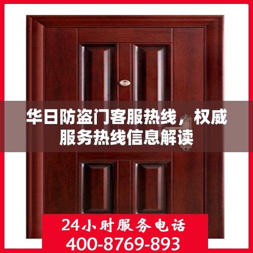华日防盗门客服热线，权威服务热线信息解读