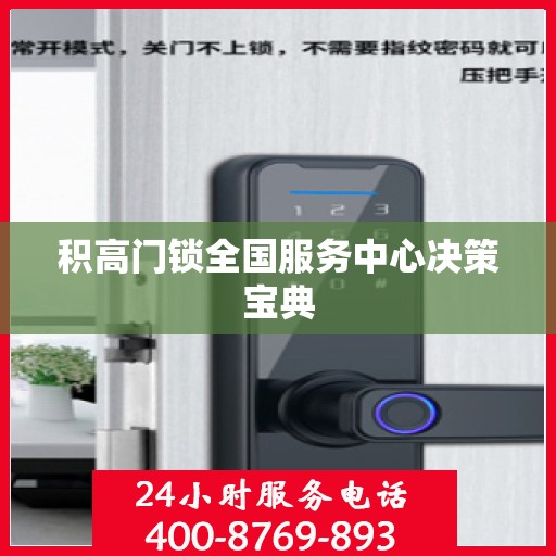积高门锁全国服务中心决策宝典
