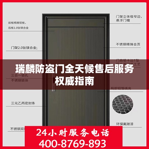 瑞麟防盗门全天候售后服务权威指南
