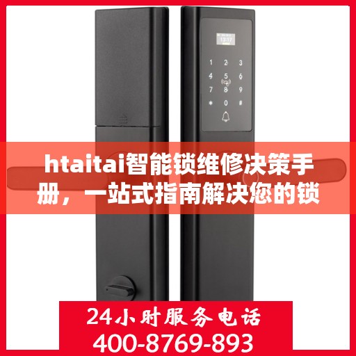 htaitai智能锁维修决策手册，一站式指南解决您的锁具问题