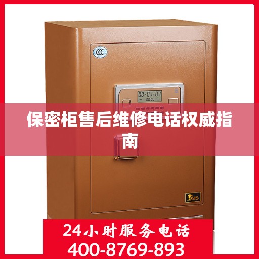保密柜售后维修电话权威指南