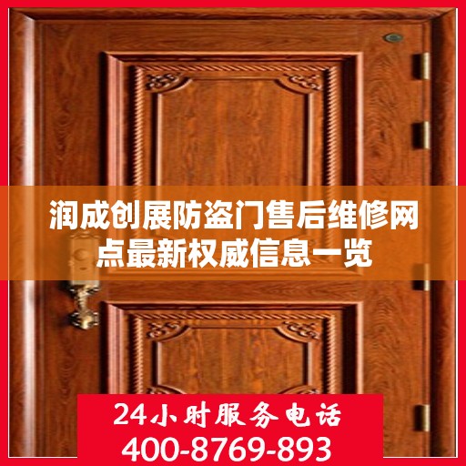 润成创展防盗门售后维修网点最新权威信息一览