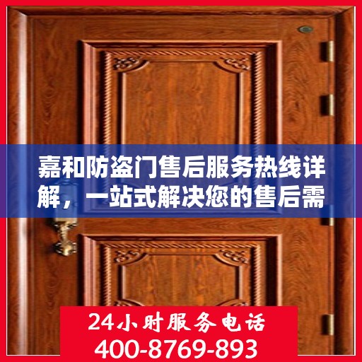嘉和防盗门售后服务热线详解，一站式解决您的售后需求