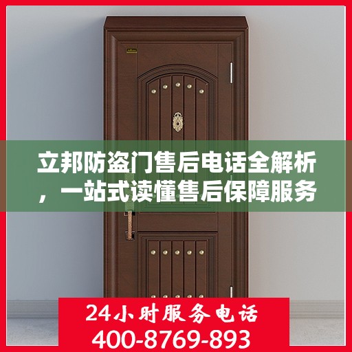 立邦防盗门售后电话全解析，一站式读懂售后保障服务
