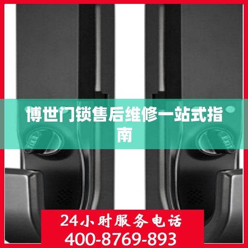 博世门锁售后维修一站式指南