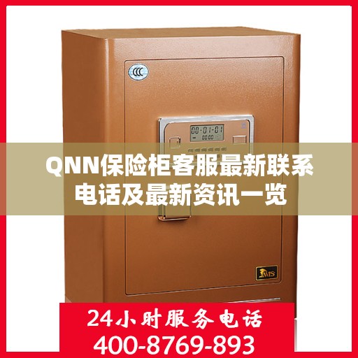 QNN保险柜客服最新联系电话及最新资讯一览
