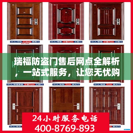瑞福防盗门售后网点全解析，一站式服务，让您无忧购门！