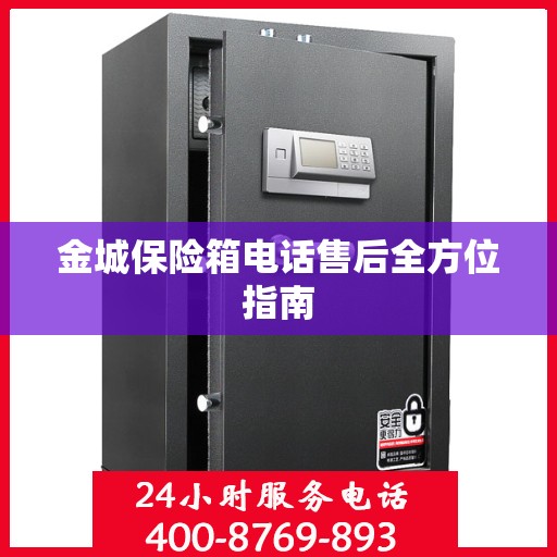 金城保险箱电话售后全方位指南