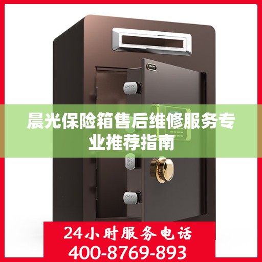 晨光保险箱售后维修服务专业推荐指南
