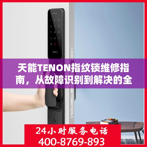 天能TENON指纹锁维修指南，从故障识别到解决的全攻略