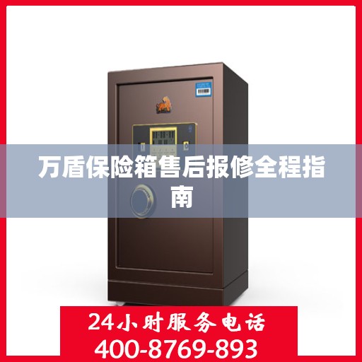 万盾保险箱售后报修全程指南