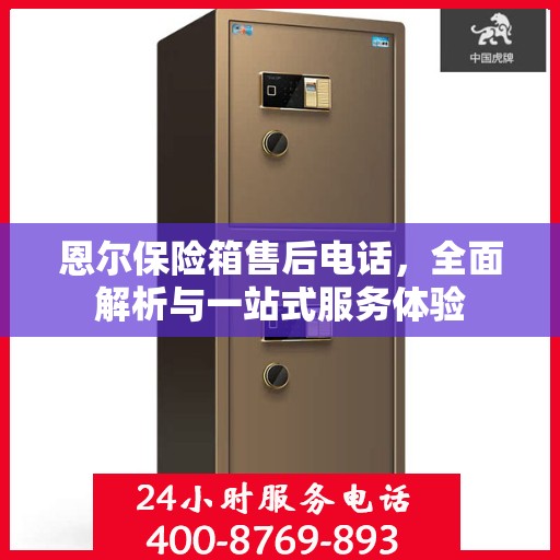 恩尔保险箱售后电话，全面解析与一站式服务体验