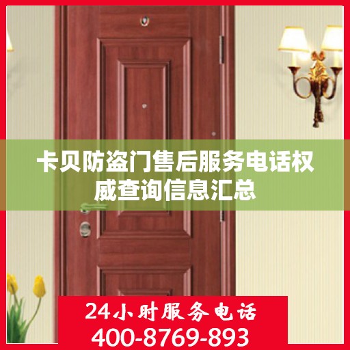 卡贝防盗门售后服务电话权威查询信息汇总
