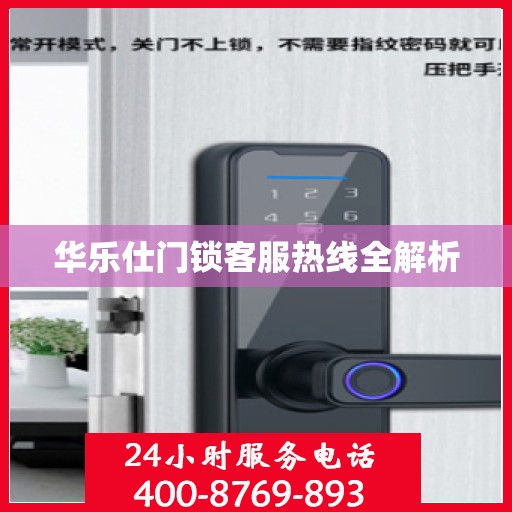 华乐仕门锁客服热线全解析