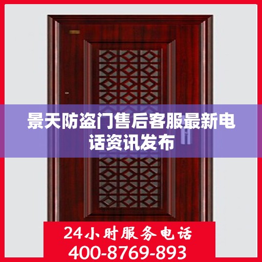 景天防盗门售后客服最新电话资讯发布