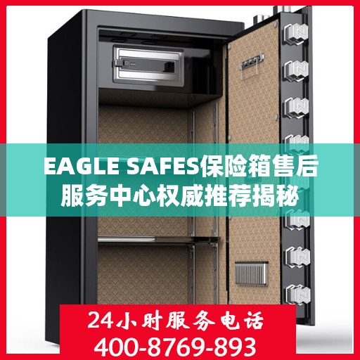 EAGLE SAFES保险箱售后服务中心权威推荐揭秘