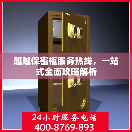 超越保密柜服务热线，一站式全面攻略解析