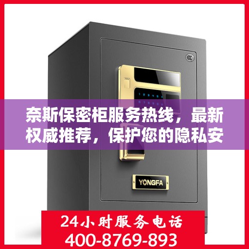 奈斯保密柜服务热线，最新权威推荐，保护您的隐私安全