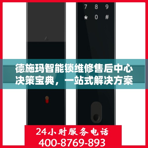 德施玛智能锁维修售后中心决策宝典，一站式解决方案指南