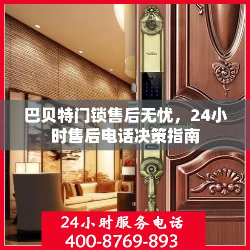 巴贝特门锁售后无忧，24小时售后电话决策指南
