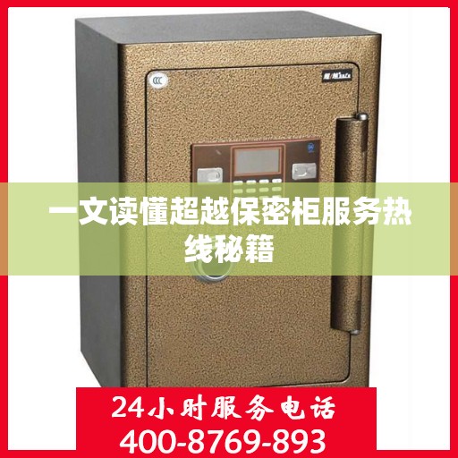 一文读懂超越保密柜服务热线秘籍