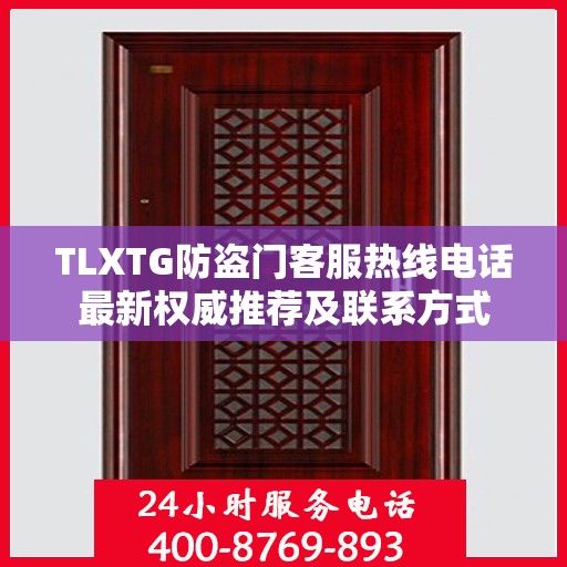 TLXTG防盗门客服热线电话最新权威推荐及联系方式