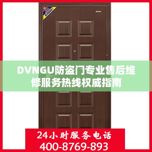 DVNGU防盗门专业售后维修服务热线权威指南