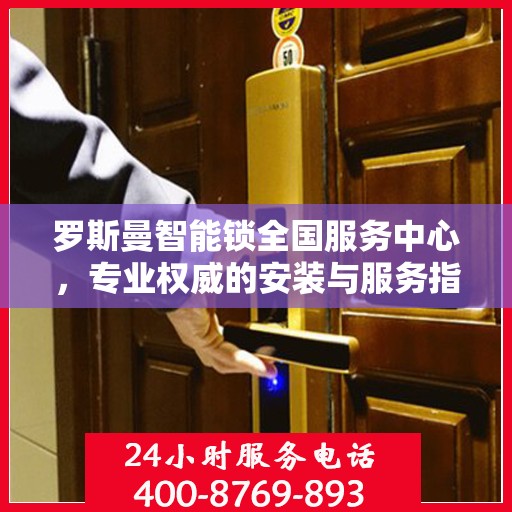罗斯曼智能锁全国服务中心，专业权威的安装与服务指南