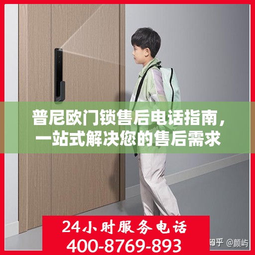 普尼欧门锁售后电话指南，一站式解决您的售后需求