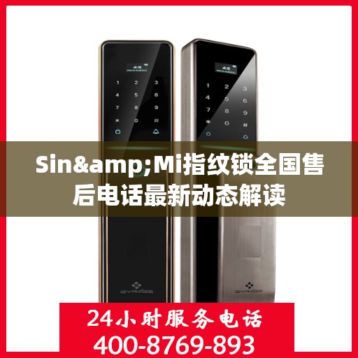 Sin&Mi指纹锁全国售后电话最新动态解读