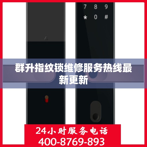 群升指纹锁维修服务热线最新更新