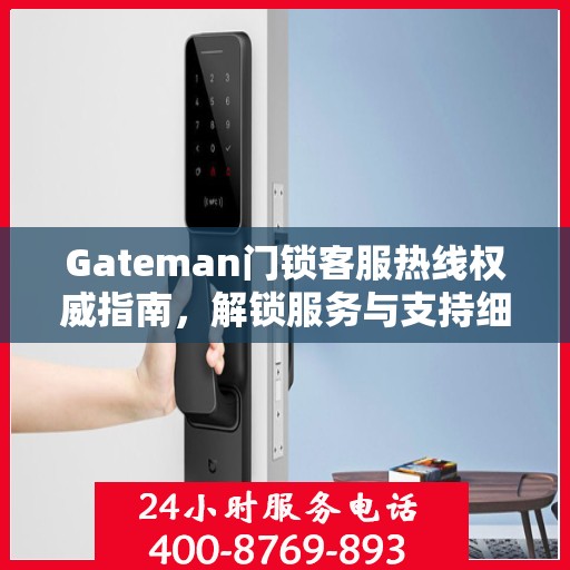 Gateman门锁客服热线权威指南，解锁服务与支持细节