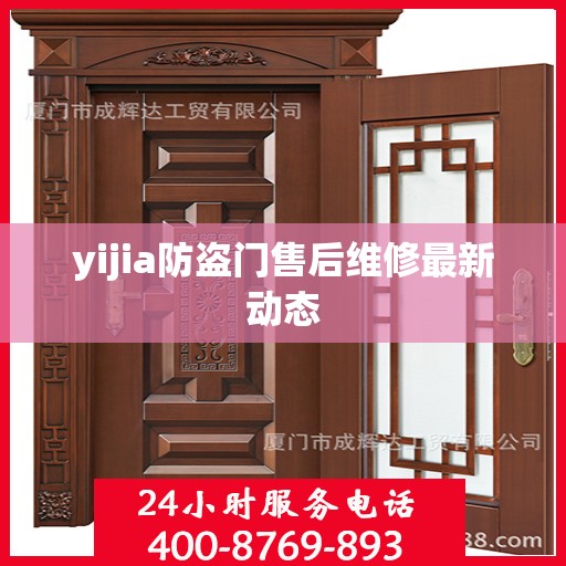 yijia防盗门售后维修最新动态