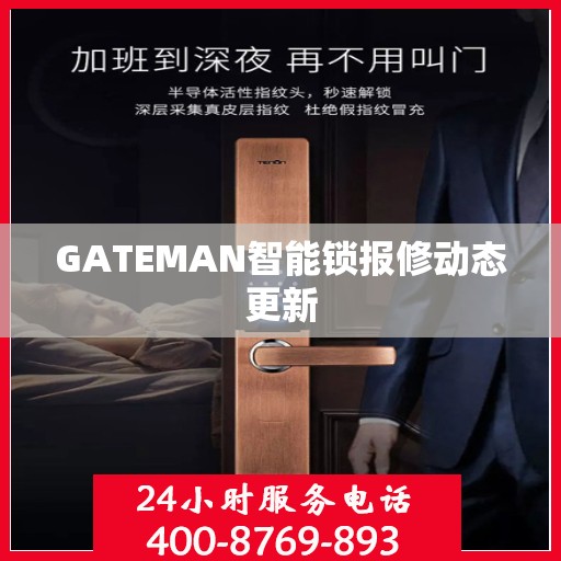 GATEMAN智能锁报修动态更新