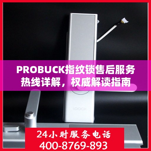 PROBUCK指纹锁售后服务热线详解，权威解读指南