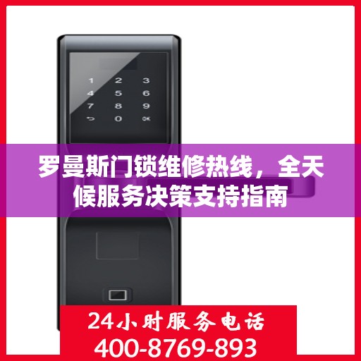 罗曼斯门锁维修热线，全天候服务决策支持指南