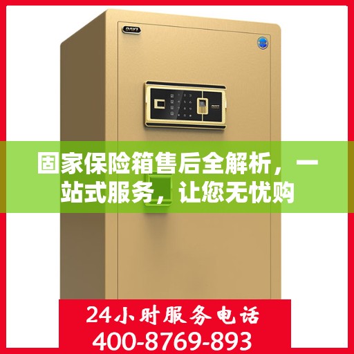 固家保险箱售后全解析，一站式服务，让您无忧购