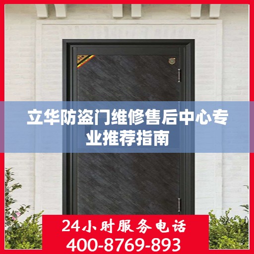 立华防盗门维修售后中心专业推荐指南