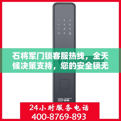 石将军门锁客服热线，全天候决策支持，您的安全锁无忧指南