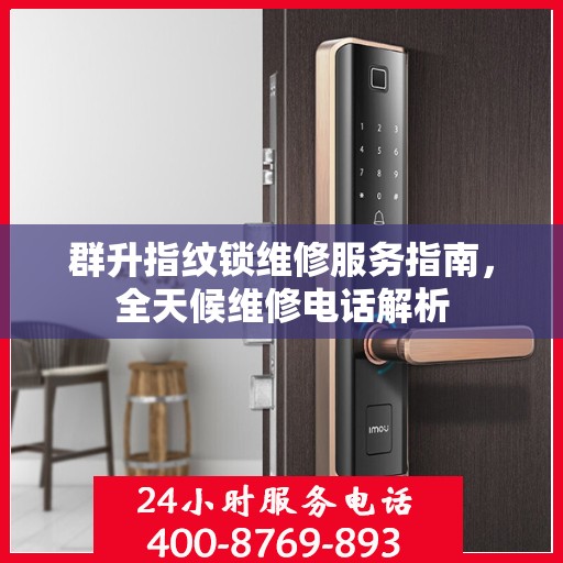 群升指纹锁维修服务指南，全天候维修电话解析