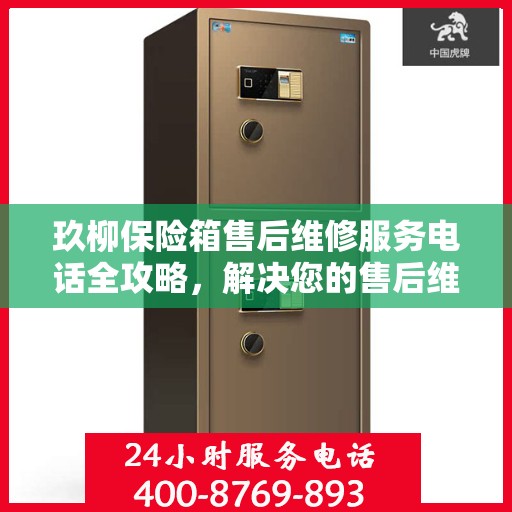 玖柳保险箱售后维修服务电话全攻略，解决您的售后维修难题