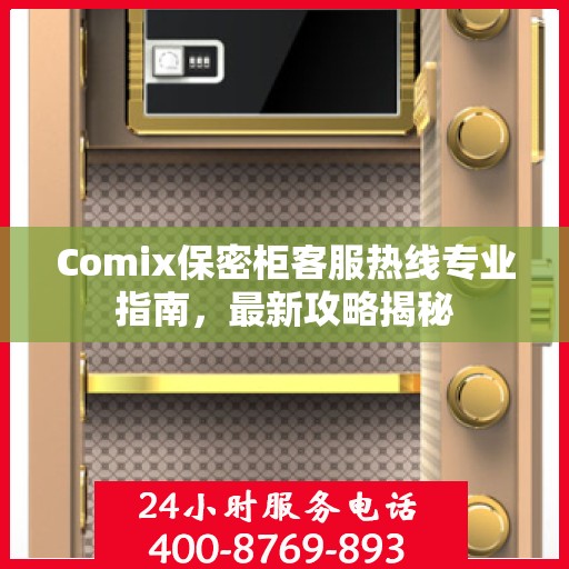 Comix保密柜客服热线专业指南，最新攻略揭秘