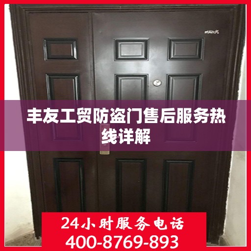 丰友工贸防盗门售后服务热线详解