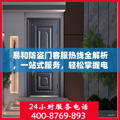 易和防盗门客服热线全解析，一站式服务，轻松掌握电话攻略