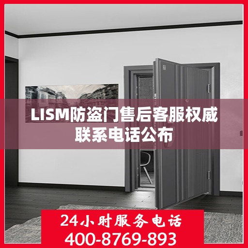 LISM防盗门售后客服权威联系电话公布