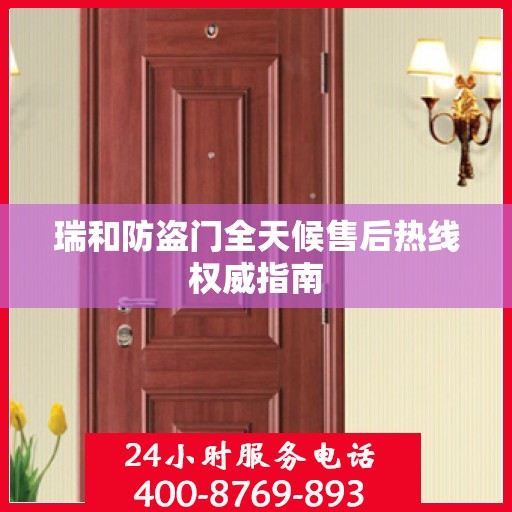 瑞和防盗门全天候售后热线权威指南